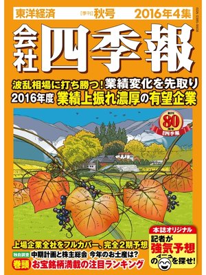 cover image of 会社四季報2016年4集秋号